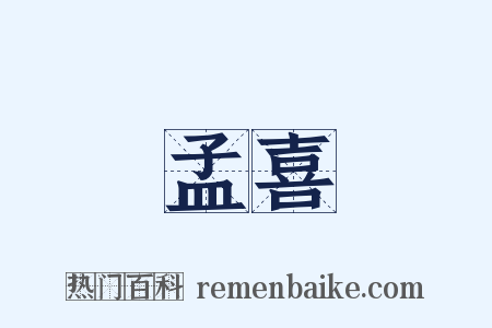 孟喜是什么意思的图片